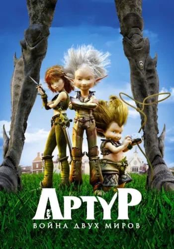 Постер к фильму Артур и война двух миров
