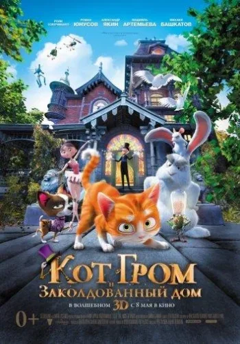 Постер Кот Гром и заколдованный дом